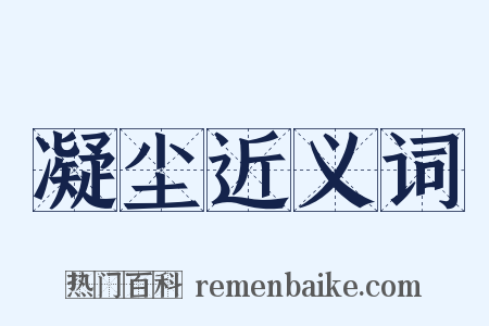 凝尘近义词是什么意思的图片
